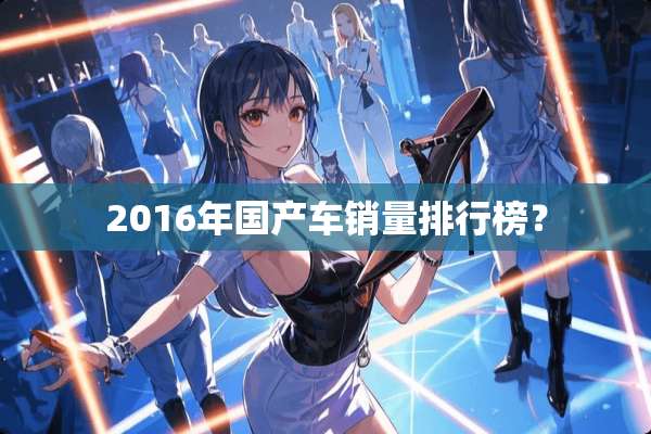 2016年国产车销量排行榜？