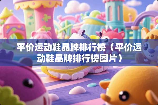 平价运动鞋品牌排行榜（平价运动鞋品牌排行榜图片）
