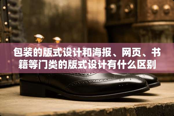 包装的版式设计和海报、网页、书籍等门类的版式设计有什么区别!