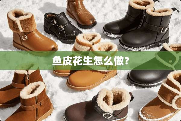 鱼皮花生怎么做？