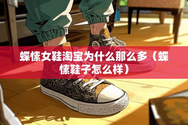 蝶愫女鞋淘宝为什么那么多（蝶愫鞋子怎么样）
