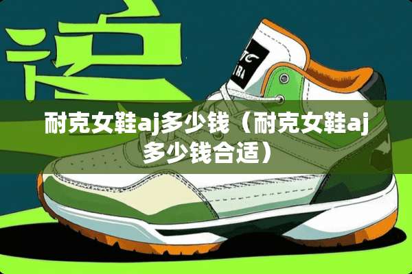 耐克女鞋aj多少钱（耐克女鞋aj多少钱合适）