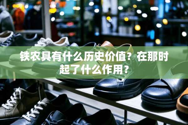 铁农具有什么历史价值？在那时起了什么作用？