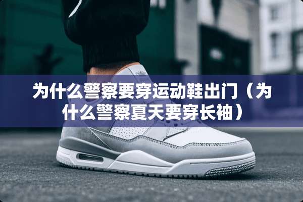 为什么**要穿运动鞋出门（为什么**夏天要穿长袖）