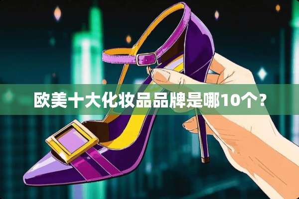 欧美十大化妆品品牌是哪10个？