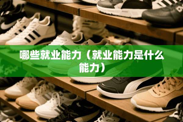 哪些就业能力（就业能力是什么能力）