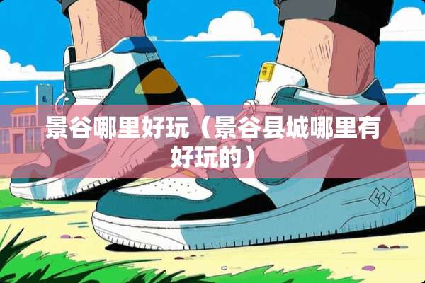 景谷哪里好玩（景谷县城哪里有好玩的）