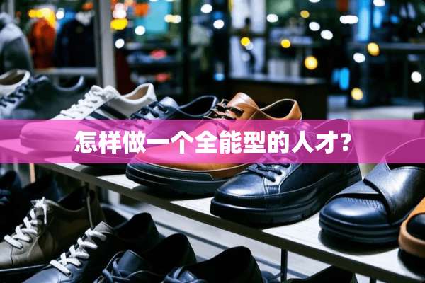 怎样做一个全能型的人才？
