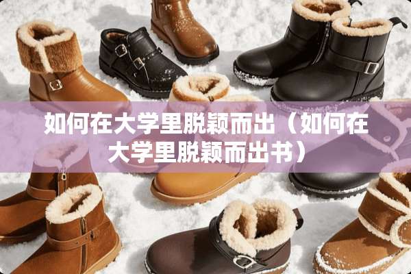 如何在大学里脱颖而出（如何在大学里脱颖而出书）