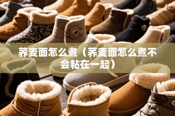 荞麦面怎么煮（荞麦面怎么煮不会粘在一起）