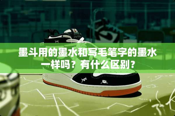 墨斗用的墨水和写毛笔字的墨水一样吗？有什么区别？