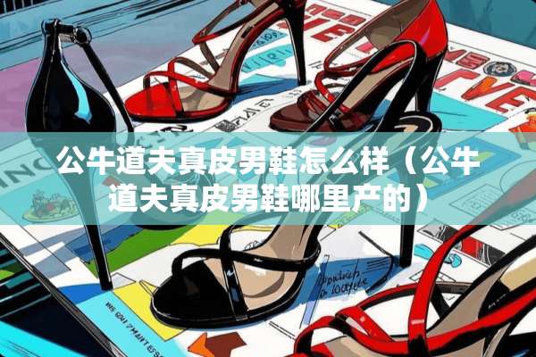 公牛道夫真皮男鞋怎么样（公牛道夫真皮男鞋哪里产的）