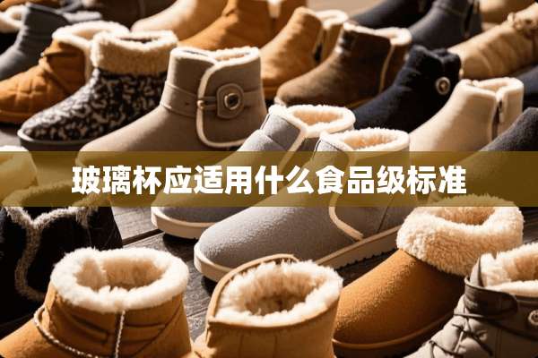 玻璃杯应适用什么食品级标准