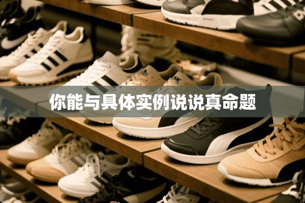 你能与具体实例说说真命题