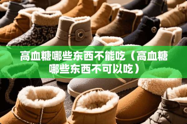 高血糖哪些东西不能吃（高血糖哪些东西不可以吃）