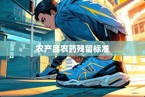 农产品农药残留标准