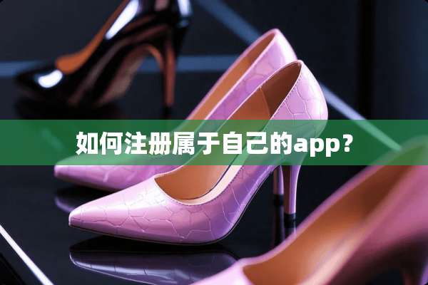 如何注册属于自己的app？