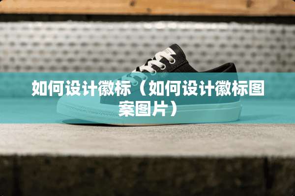 如何设计徽标（如何设计徽标图案图片）
