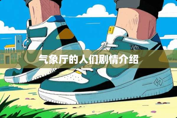 气象厅的人们剧情介绍