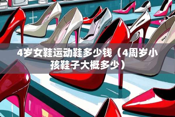 4岁女鞋运动鞋多少钱（4周岁小孩鞋子大概多少）