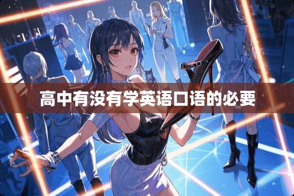 高中有没有学英语口语的必要