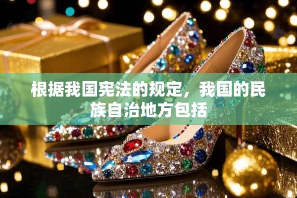 根据我国宪法的规定，我国的民族自治地方包括