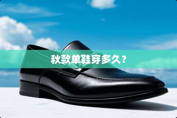 秋款单鞋穿多久？