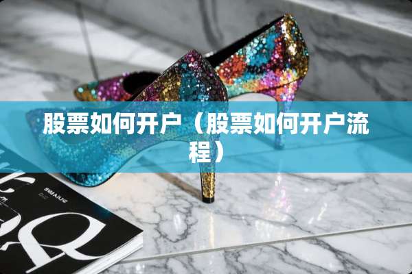 股票如何开户（股票如何开户流程）