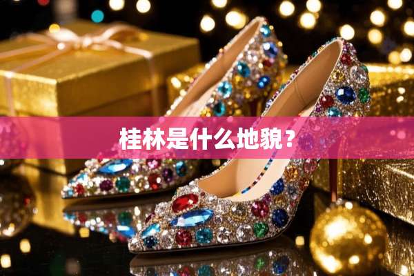 桂林是什么地貌？