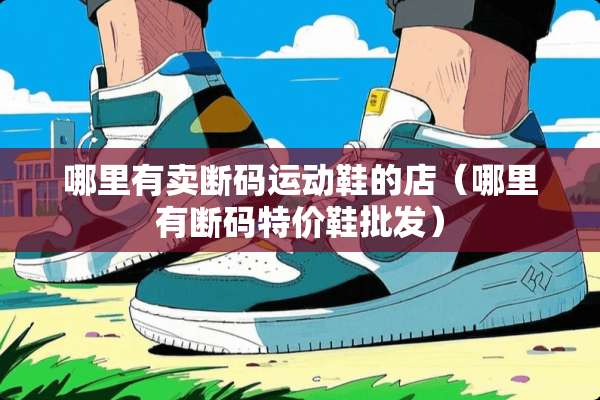 哪里有卖断码运动鞋的店（哪里有断码特价鞋批发）