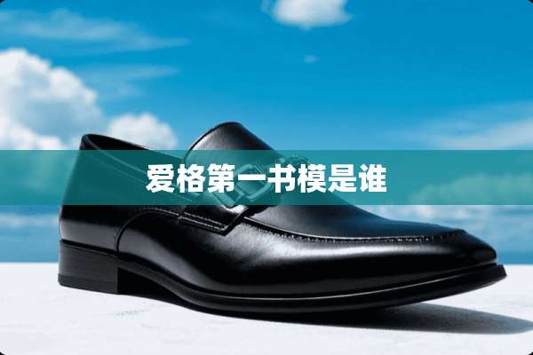 爱格第一书模是谁