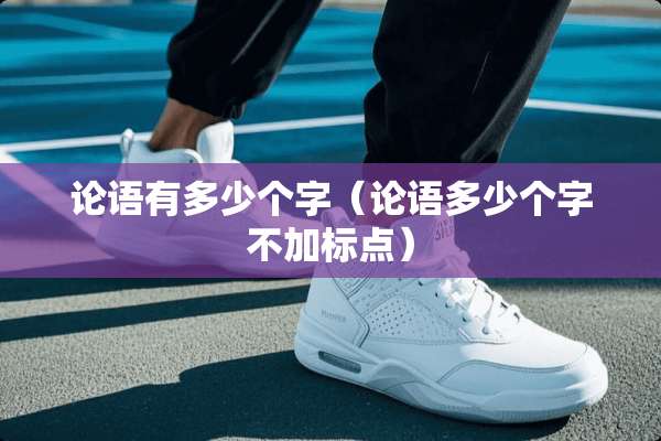 论语有多少个字（论语多少个字不加标点）