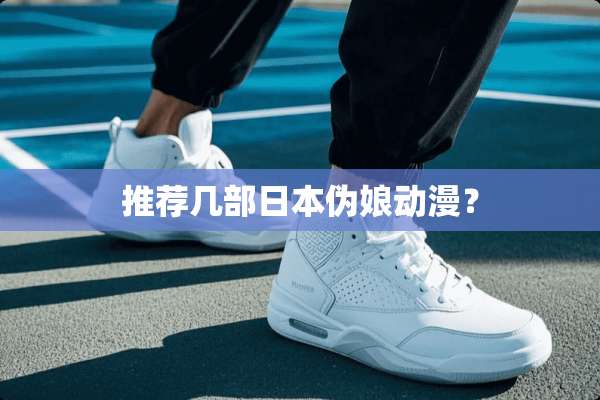 推荐几部日本伪娘动漫？