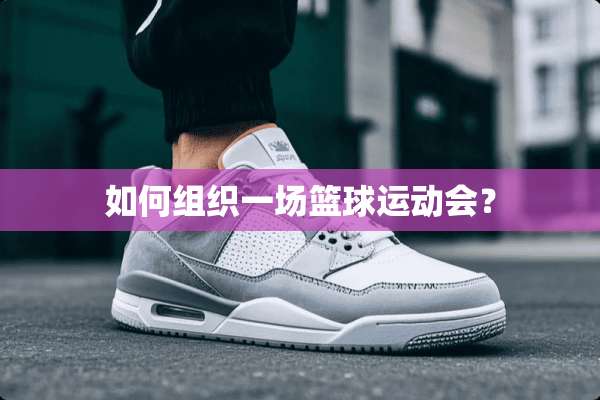 如何组织一场篮球运动会？