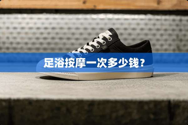**按摩一次多少钱？