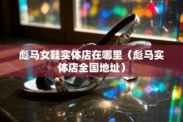 彪马女鞋实体店在哪里（彪马实体店全国地址）