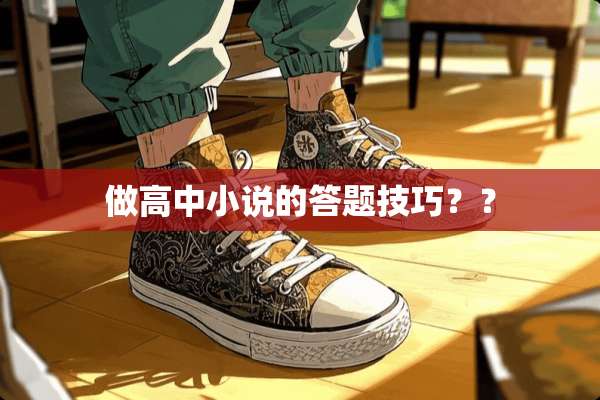 做高中小说的答题技巧？？