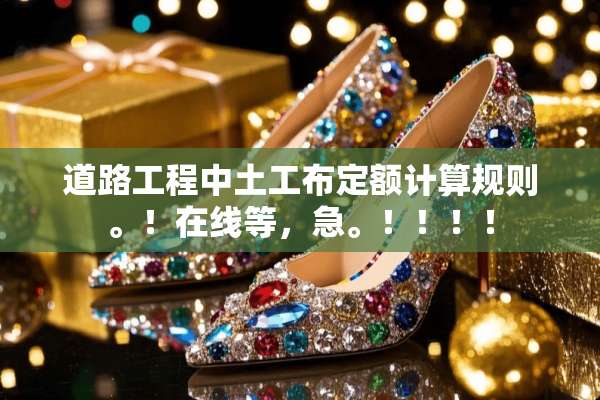 道路工程中土工布定额计算规则。！在线等，急。！！！！