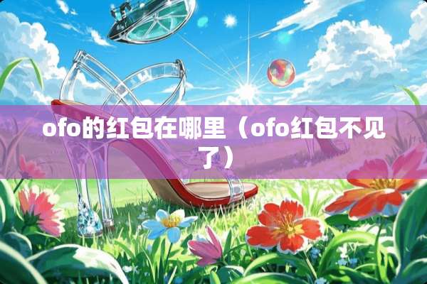 ofo的红包在哪里（ofo红包不见了）