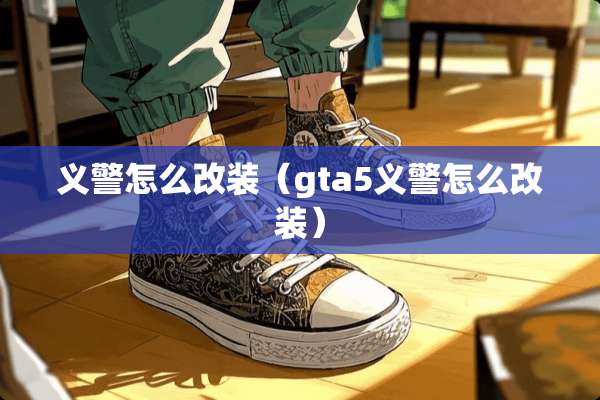 义警怎么改装（gta5义警怎么改装）