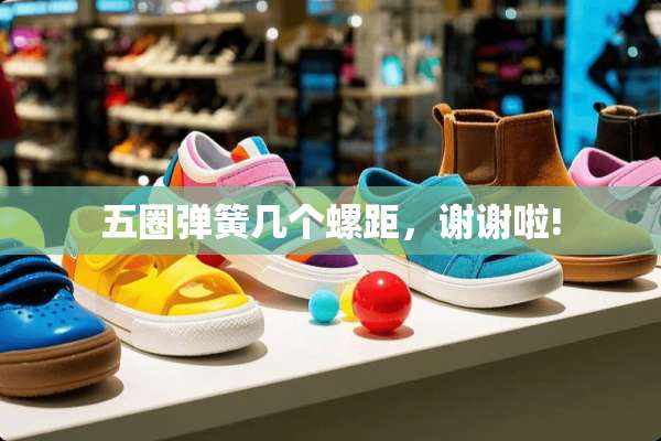 五圈弹簧几个螺距，谢谢啦!