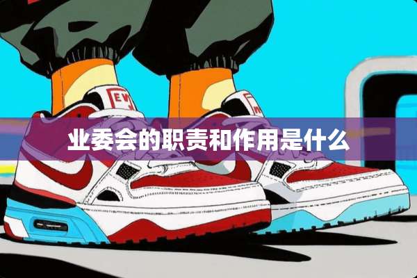 业委会的职责和作用是什么