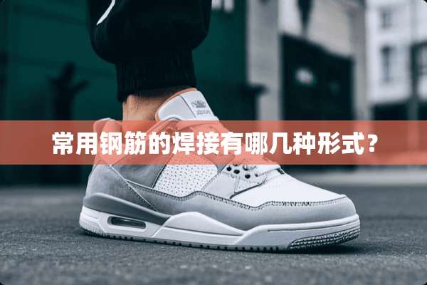 常用钢筋的焊接有哪几种形式？