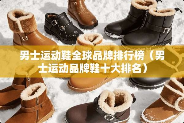 男士运动鞋全球品牌排行榜（男士运动品牌鞋十大排名）