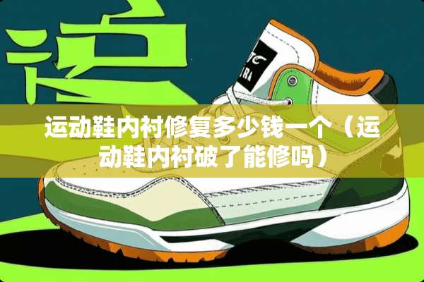 运动鞋内衬修复多少钱一个（运动鞋内衬破了能修吗）
