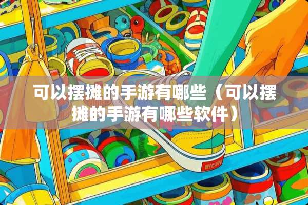 可以摆摊的手游有哪些（可以摆摊的手游有哪些软件）