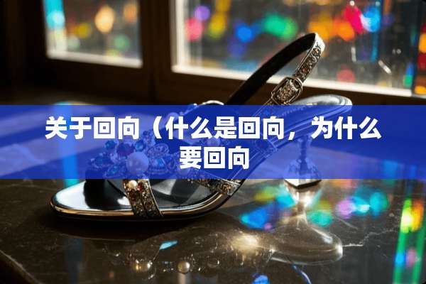 关于回向（什么是回向，为什么要回向