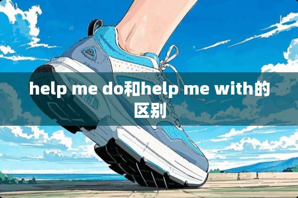 help me do和help me with的区别
