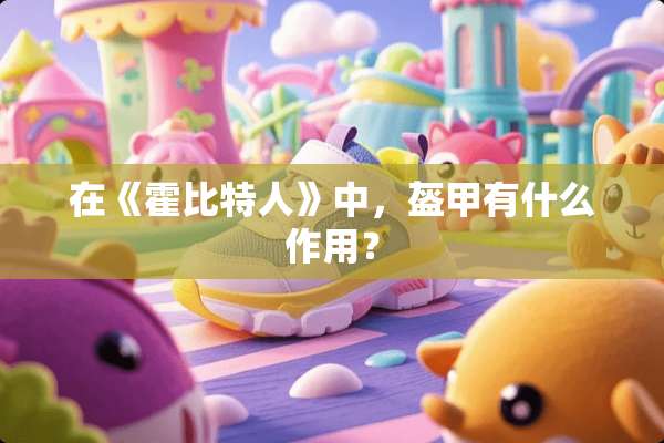 在《霍比特人》中，盔甲有什么作用？