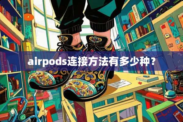 airpods连接方法有多少种？